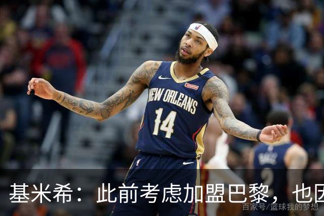 基米希：此前考虑加盟巴黎，也因想带他们队史首次夺得欧冠