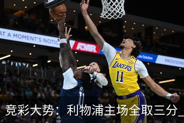 竞彩大势：利物浦主场全取三分 阿森纳大胜不易